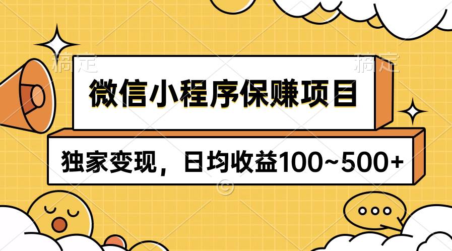 微信小程序保赚项目，独家变现，日均收益100~500+轻创网-网创项目资源站-副业项目-创业项目-搞钱项目轻创网