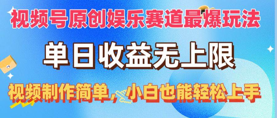 视频号原创娱乐赛道最爆玩法，单日收益无上限，视频制作简单，小白也能…轻创网-网创项目资源站-副业项目-创业项目-搞钱项目轻创网