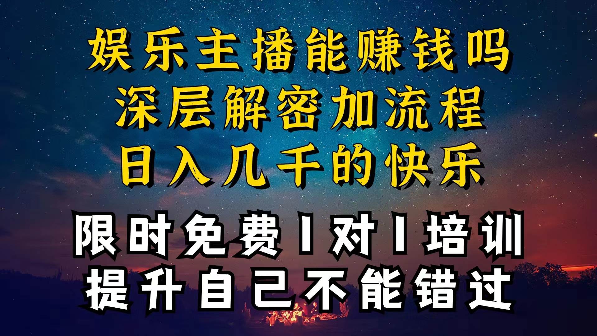 现在做娱乐主播真的还能变现吗，个位数直播间一晚上变现纯利一万多，到…轻创网-网创项目资源站-副业项目-创业项目-搞钱项目轻创网