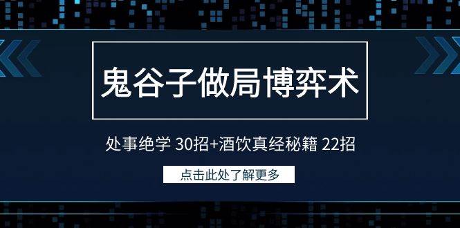 鬼谷子做局博弈术：处事绝学 30招+酒饮真经秘籍 22招轻创网-网创项目资源站-副业项目-创业项目-搞钱项目轻创网