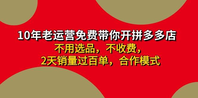 拼多多 最新合作开店日收4000+两天销量过百单，无学费、老运营代操作、…轻创网-网创项目资源站-副业项目-创业项目-搞钱项目轻创网