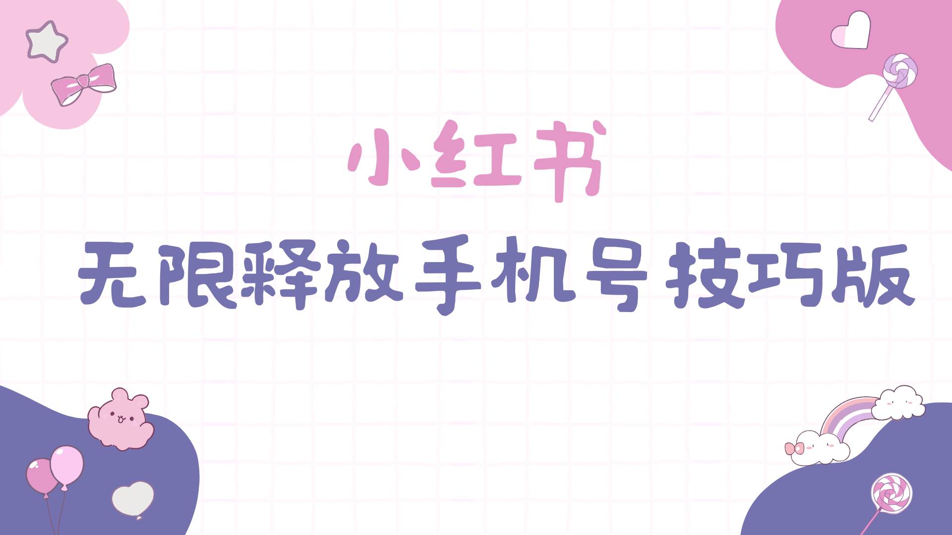 小红书无限释放手机号技巧版手慢无轻创网-网创项目资源站-副业项目-创业项目-搞钱项目轻创网