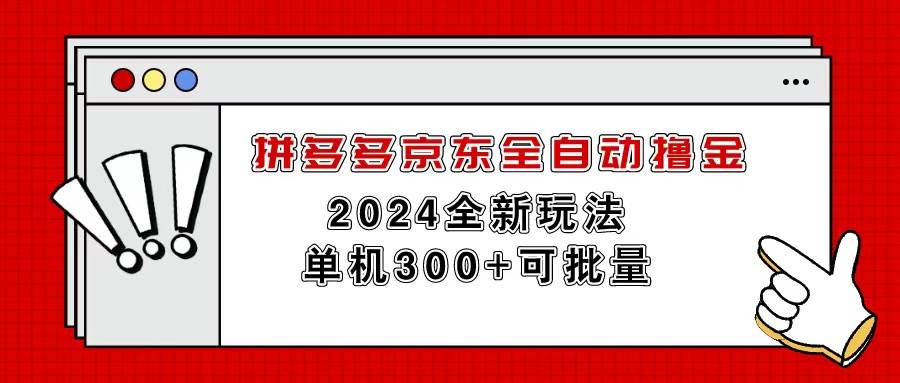 拼多多京东全自动撸金，单机300+可批量轻创网-网创项目资源站-副业项目-创业项目-搞钱项目轻创网