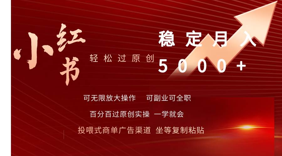 小红书轻松过原创稳定月入5000+轻创网-网创项目资源站-副业项目-创业项目-搞钱项目轻创网