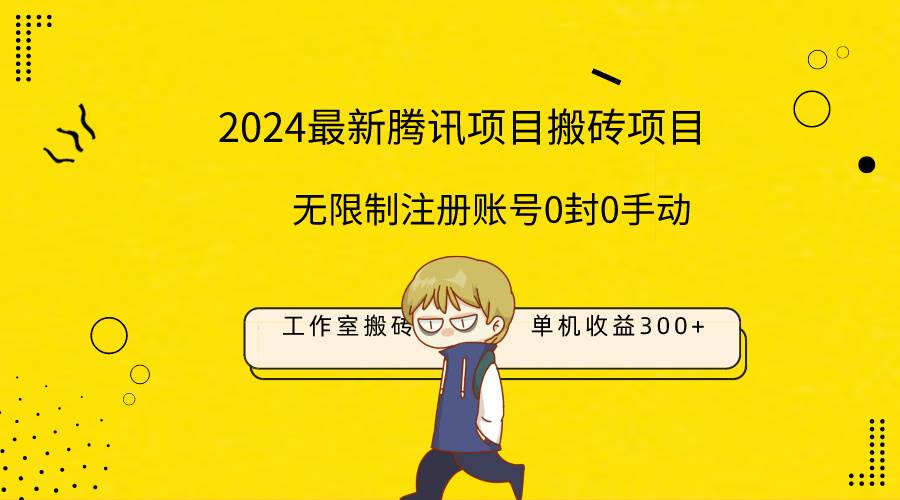 最新工作室搬砖项目，单机日入300+！无限制注册账号！0封！0手动！轻创网-网创项目资源站-副业项目-创业项目-搞钱项目轻创网