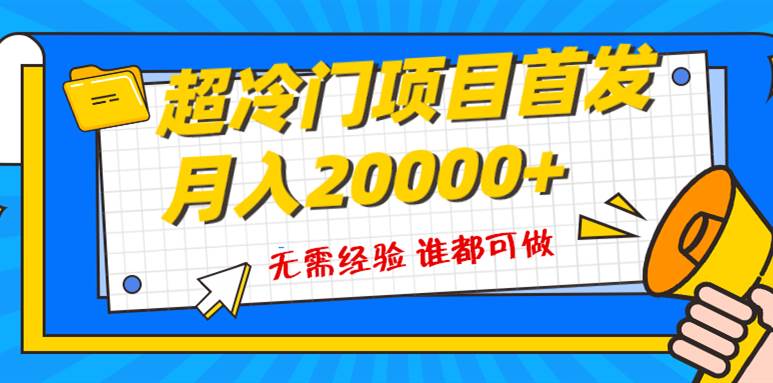 超级冷门项目，粤语动画赛道，十分钟一个原创视频，简单易上手 实测月入1w+轻创网-网创项目资源站-副业项目-创业项目-搞钱项目轻创网