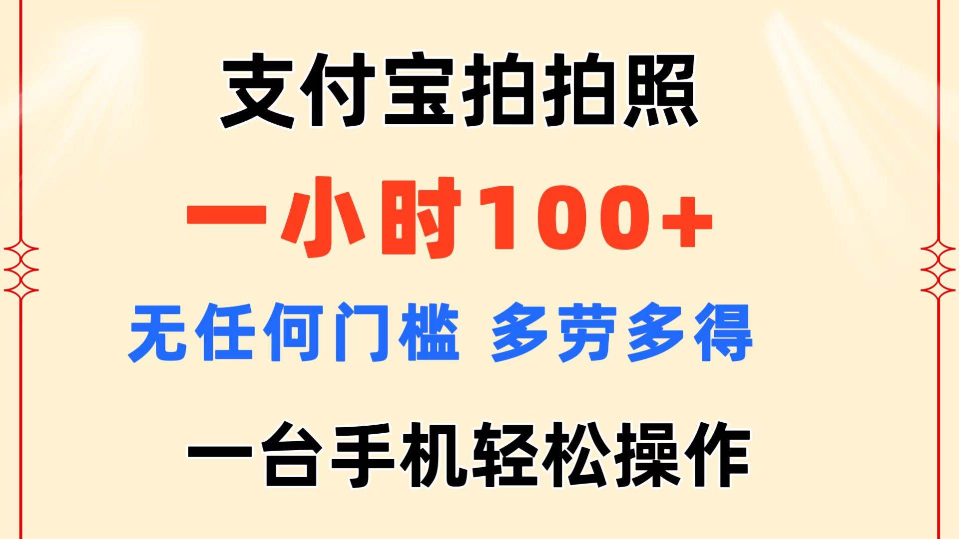 支付宝拍拍照 一小时100+ 无任何门槛  多劳多得 一台手机轻松操作轻创网-网创项目资源站-副业项目-创业项目-搞钱项目轻创网