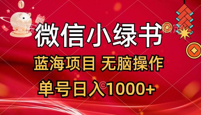 微信小绿书，蓝海项目，无脑操作，一天十几分钟，单号日入1000+轻创网-网创项目资源站-副业项目-创业项目-搞钱项目轻创网