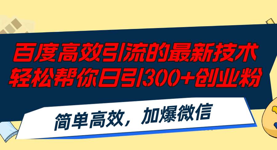 百度高效引流的最新技术,轻松帮你日引300+创业粉,简单高效,加爆微信轻创网-网创项目资源站-副业项目-创业项目-搞钱项目轻创网