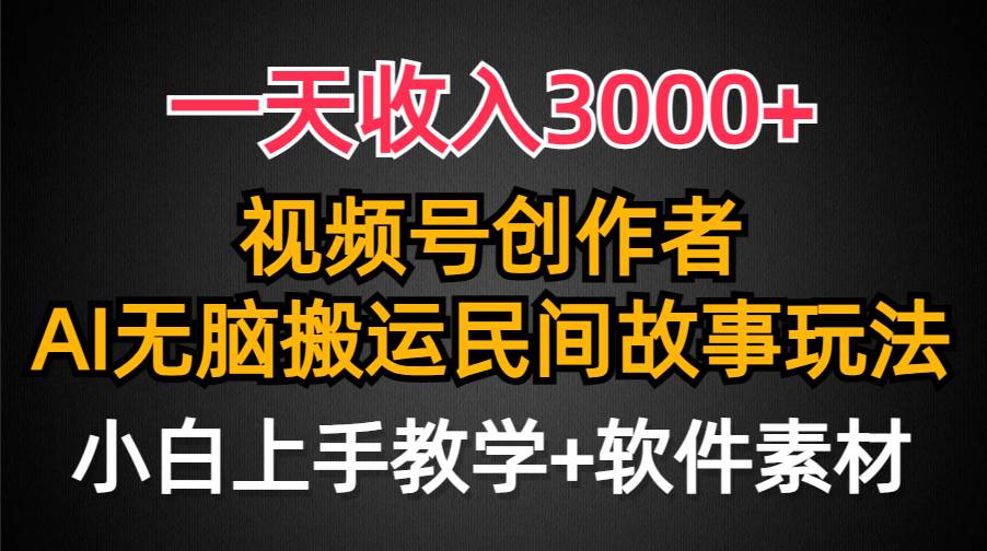 一天收入3000+，视频号创作者分成，民间故事AI创作，条条爆流量，小白也能轻松上手轻创网-网创项目资源站-副业项目-创业项目-搞钱项目轻创网