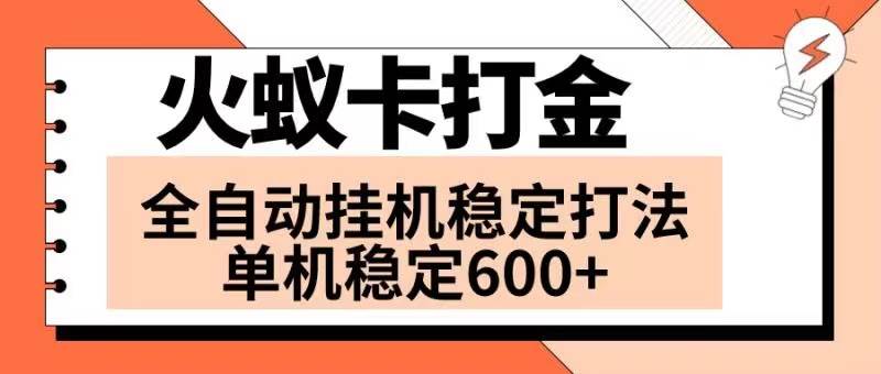火蚁卡打金项目 火爆发车 全网首发 然后日收益600+ 单机可开六个窗口轻创网-网创项目资源站-副业项目-创业项目-搞钱项目轻创网