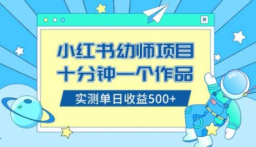 小红书售卖幼儿园公开课资料，十分钟一个作品，小白日入500+（教程+资料）轻创网-网创项目资源站-副业项目-创业项目-搞钱项目轻创网