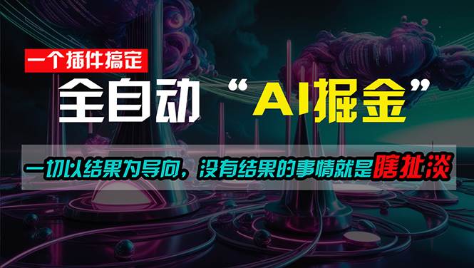 一插件搞定！每天半小时，日入500＋，一切以结果为导向，没有结果的事…轻创网-网创项目资源站-副业项目-创业项目-搞钱项目轻创网