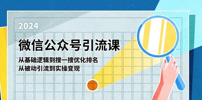 微信公众号实操引流课-从基础逻辑到搜一搜优化排名，从被动引流到实操变现轻创网-网创项目资源站-副业项目-创业项目-搞钱项目轻创网
