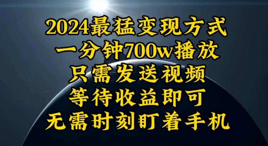 一分钟700W播放，暴力变现，轻松实现日入3000K月入10W轻创网-网创项目资源站-副业项目-创业项目-搞钱项目轻创网
