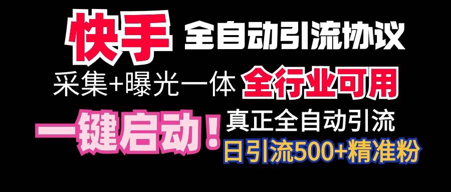 【全网首发】快手全自动截流协议，微信每日被动500+好友！全行业通用！轻创网-网创项目资源站-副业项目-创业项目-搞钱项目轻创网