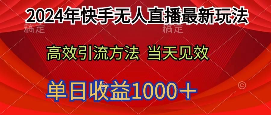 2024年快手无人直播最新玩法轻松日入1000+轻创网-网创项目资源站-副业项目-创业项目-搞钱项目轻创网
