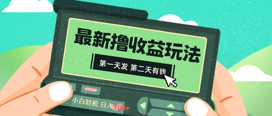 2024最新撸视频收益玩法，第一天发，第二天就有钱轻创网-网创项目资源站-副业项目-创业项目-搞钱项目轻创网