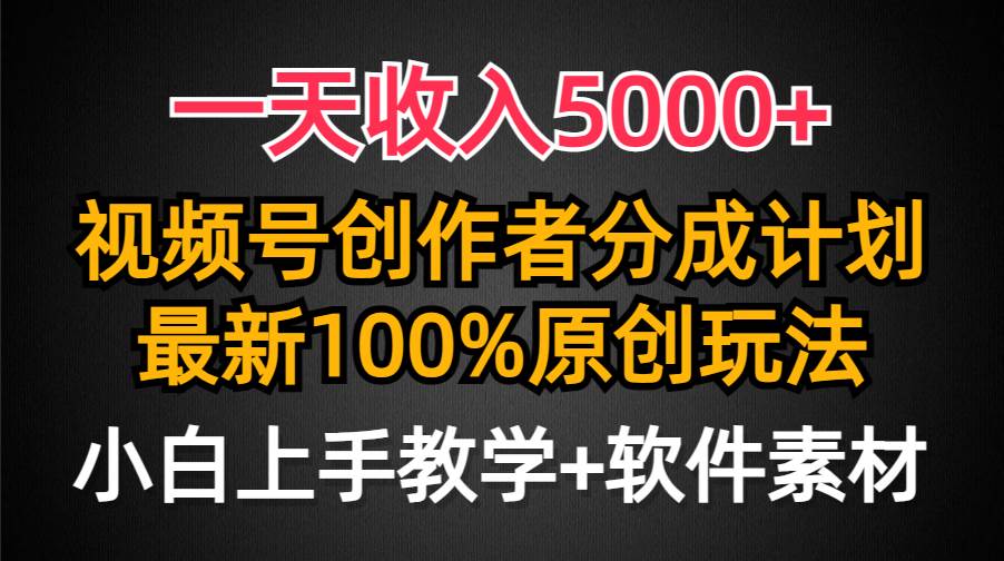 一天收入5000+,视频号创作者分成计划,最新100%原创玩法,小白也可以轻…轻创网-网创项目资源站-副业项目-创业项目-搞钱项目轻创网