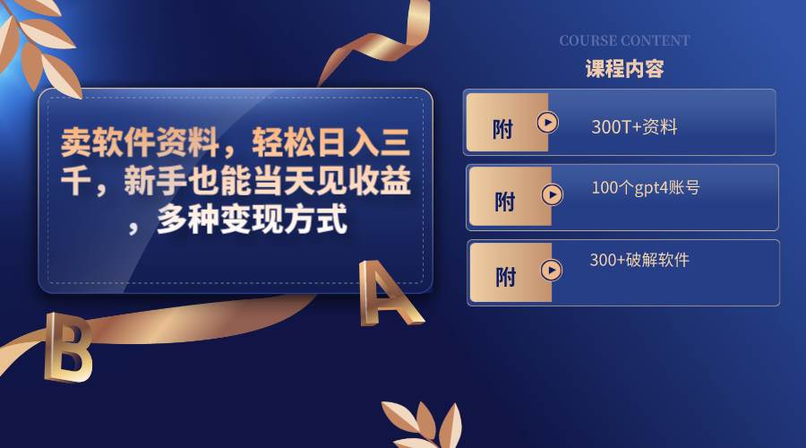 卖软件资料，轻松日入三千，新手也能当天见收益，多种变现方式，（附300T+资料，100个gpt4账号，300+破解软件）轻创网-网创项目资源站-副业项目-创业项目-搞钱项目轻创网