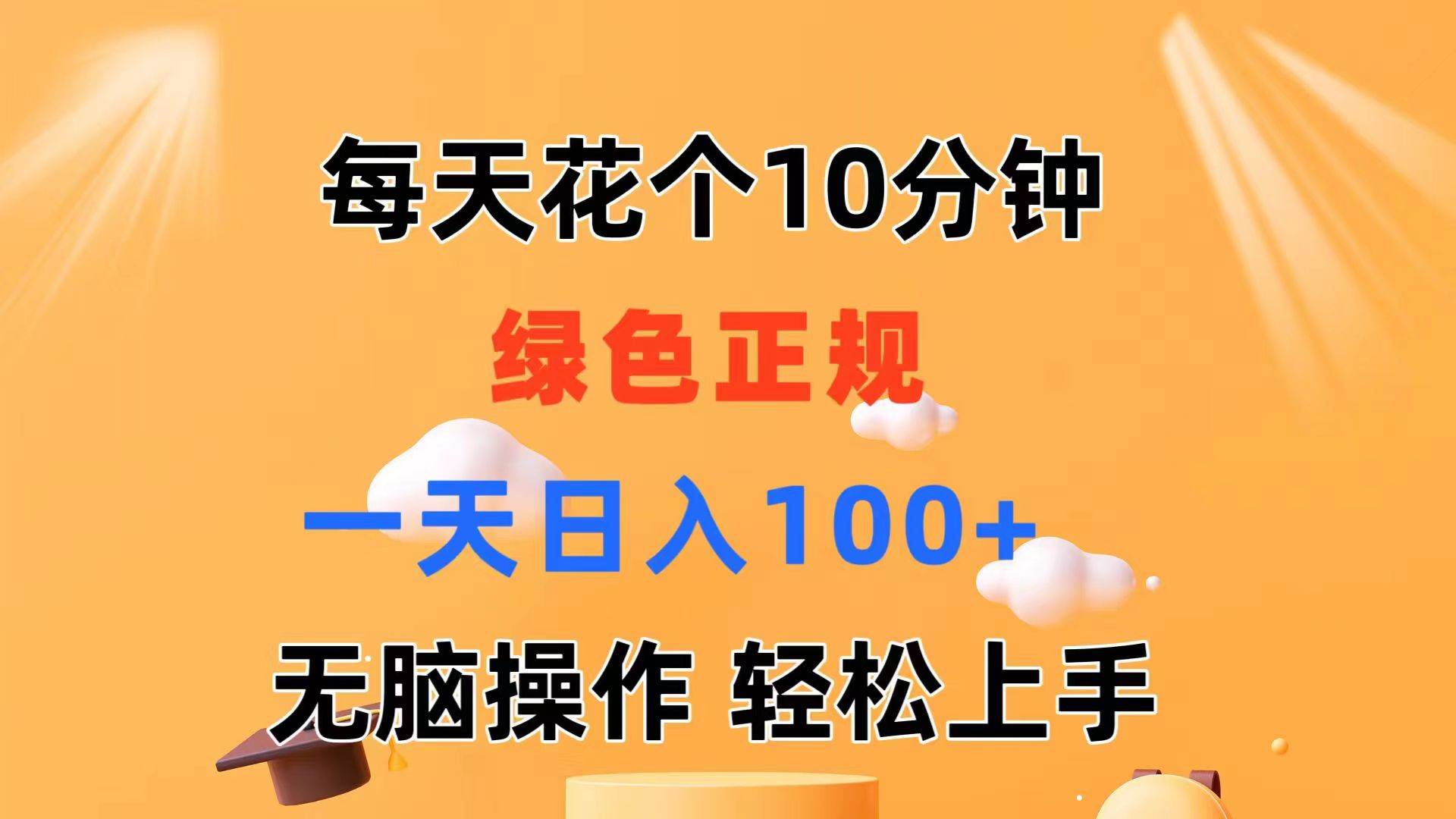 每天10分钟 发发绿色视频 轻松日入100+ 无脑操作 轻松上手轻创网-网创项目资源站-副业项目-创业项目-搞钱项目轻创网
