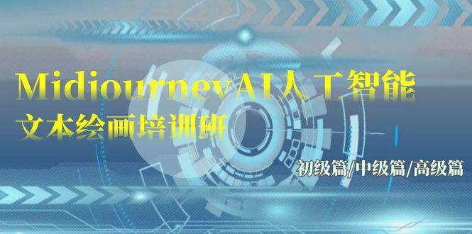 Midjourney-AI人工智能 文本绘画培训班：初级篇/中级篇/高级篇（17节）轻创网-网创项目资源站-副业项目-创业项目-搞钱项目轻创网