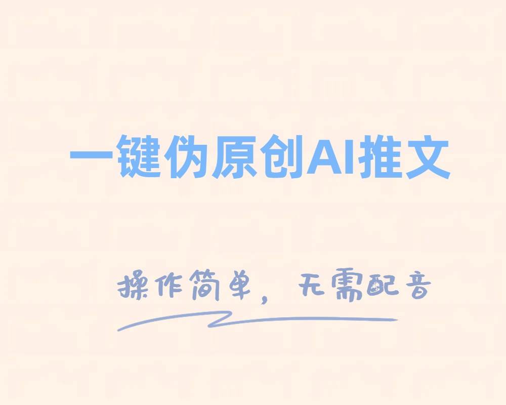 一键伪原创小说推文，制作简单轻松变现轻创网-网创项目资源站-副业项目-创业项目-搞钱项目轻创网