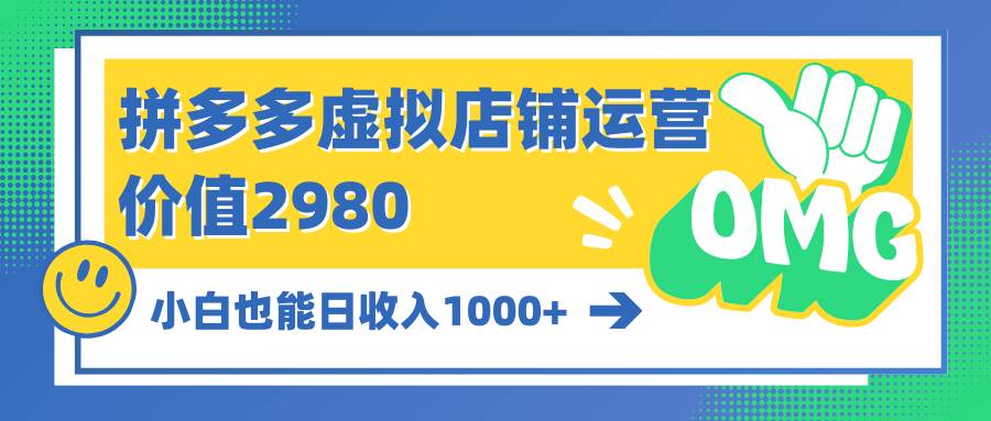 拼多多虚拟店铺运营：小白也能日收入1000+轻创网-网创项目资源站-副业项目-创业项目-搞钱项目轻创网