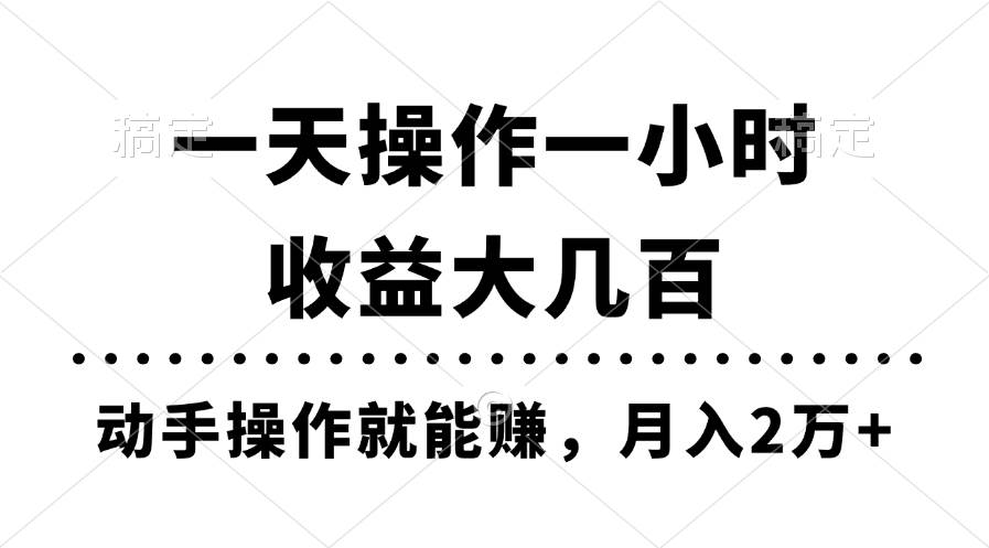 一天操作一小时，收益大几百，动手操作就能赚，月入2万+教学轻创网-网创项目资源站-副业项目-创业项目-搞钱项目轻创网