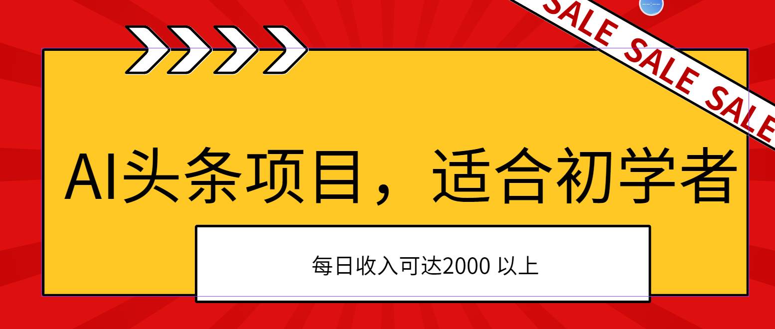 AI头条项目，适合初学者，次日开始盈利，每日收入可达2000元以上轻创网-网创项目资源站-副业项目-创业项目-搞钱项目轻创网