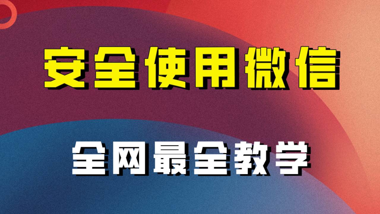 全网最全最细微信养号教程！！轻创网-网创项目资源站-副业项目-创业项目-搞钱项目轻创网