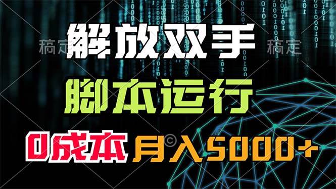 解放双手，脚本运行，0成本月入5000+轻创网-网创项目资源站-副业项目-创业项目-搞钱项目轻创网
