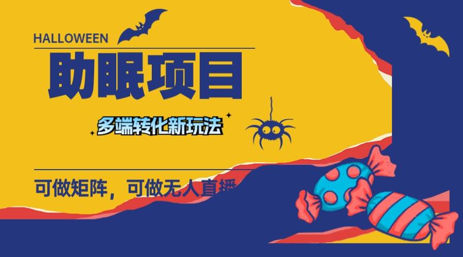 最新助眠项目,多段转化,可矩阵 可无人直播 可短视频 持久操作 日入一千+轻创网-网创项目资源站-副业项目-创业项目-搞钱项目轻创网