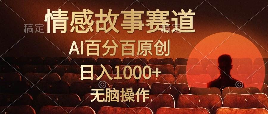 视频号情感小故事,AI百分百原创,日入1000+,简单无脑操作轻创网-网创项目资源站-副业项目-创业项目-搞钱项目轻创网