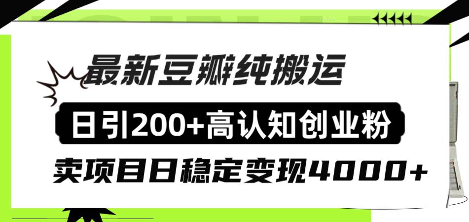 豆瓣纯搬运日引200+高认知创业粉“割韭菜日稳定变现4000+收益！轻创网-网创项目资源站-副业项目-创业项目-搞钱项目轻创网