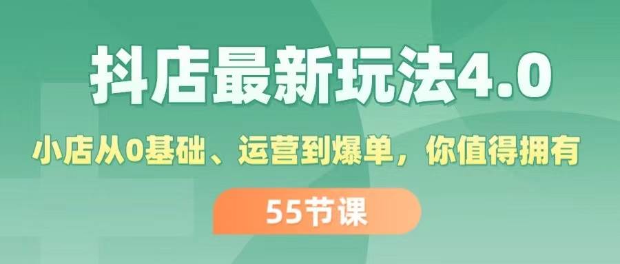 抖店最新玩法4.0，小店从0基础、运营到爆单，你值得拥有（55节）轻创网-网创项目资源站-副业项目-创业项目-搞钱项目轻创网