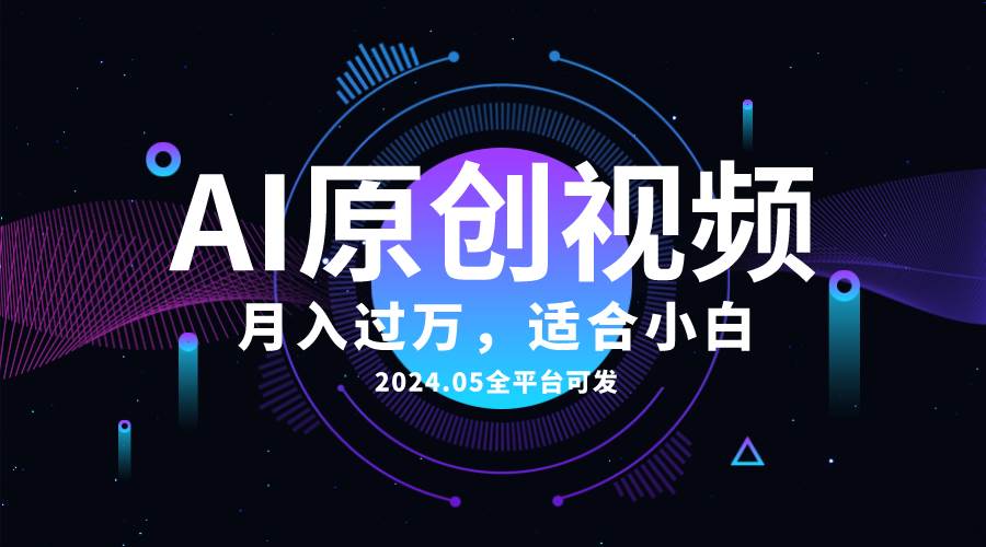 AI一键生成原创情感小视频，全平台可发，月收入过万，适合小白轻创网-网创项目资源站-副业项目-创业项目-搞钱项目轻创网
