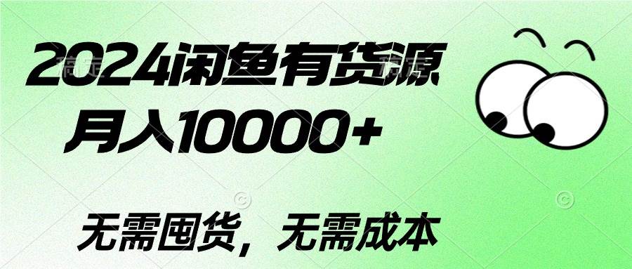 2024闲鱼有货源,月入10000+轻创网-网创项目资源站-副业项目-创业项目-搞钱项目轻创网