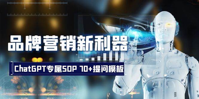 品牌营销新利器：ChatGPT专属SOP，70+提问模板轻创网-网创项目资源站-副业项目-创业项目-搞钱项目轻创网