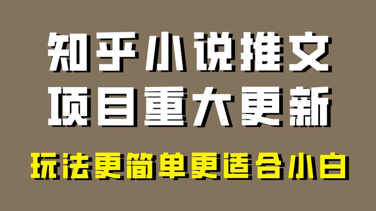 小说推文项目大更新，玩法更适合小白，更容易出单，年前没项目的可以操作！轻创网-网创项目资源站-副业项目-创业项目-搞钱项目轻创网