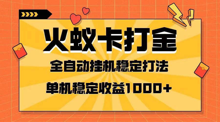 火蚁卡打金项目 火爆发车 全网首发 然后日收益一千+ 单机可开六个窗口轻创网-网创项目资源站-副业项目-创业项目-搞钱项目轻创网