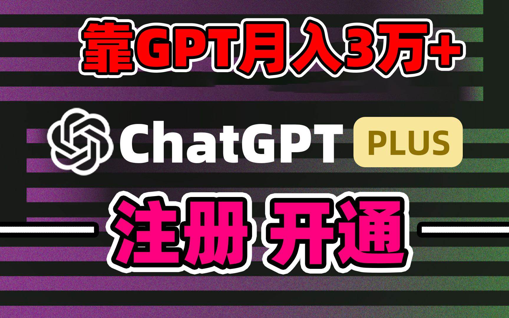 靠卖chatgp账号，4.0代充，日入1000+，精准引流，暴力变现轻创网-网创项目资源站-副业项目-创业项目-搞钱项目轻创网