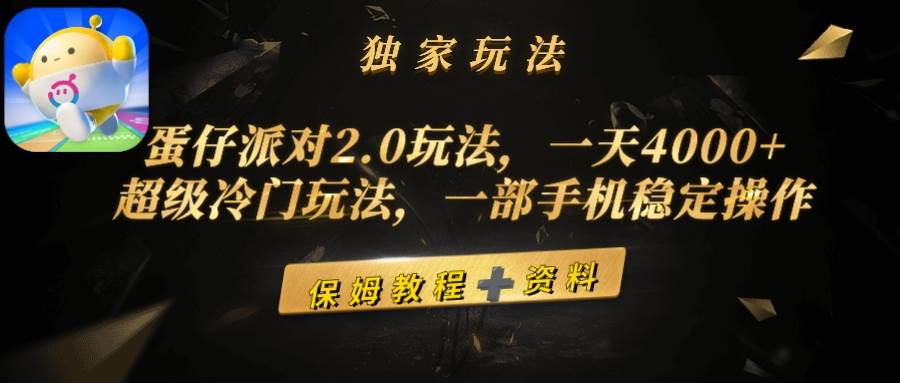蛋仔派对2.0玩法，一天4000+，超级冷门玩法，一部手机稳定操作轻创网-网创项目资源站-副业项目-创业项目-搞钱项目轻创网