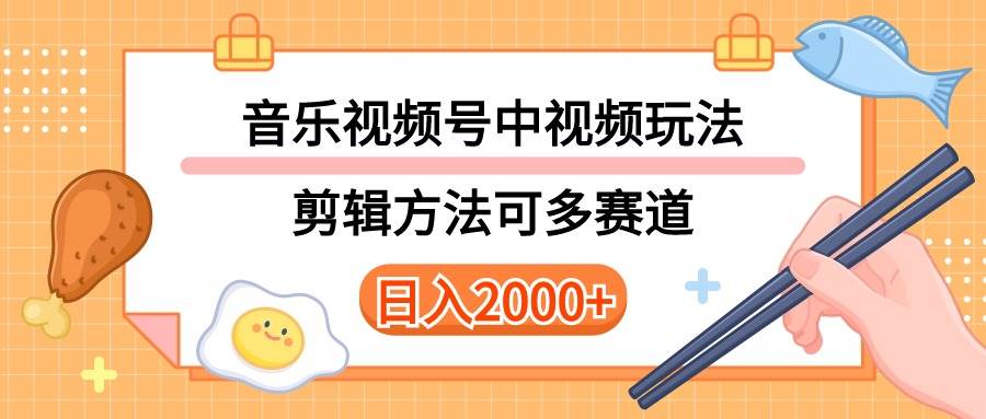 多种玩法音乐中视频和视频号玩法，讲解技术可多赛道。详细教程+附带素…轻创网-网创项目资源站-副业项目-创业项目-搞钱项目轻创网