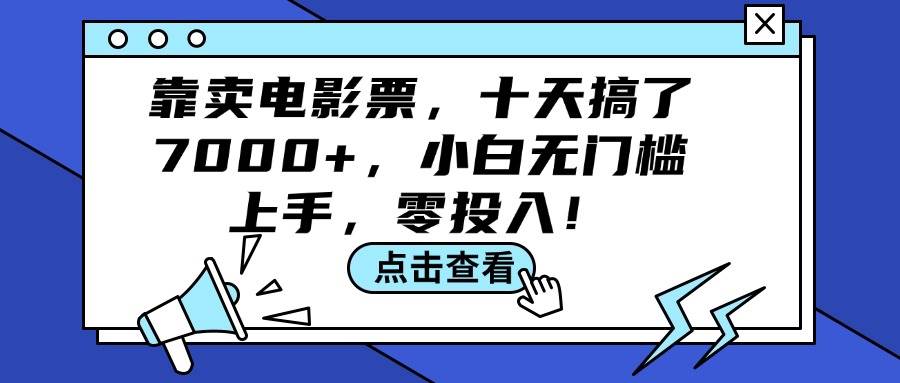 靠卖电影票，十天搞了7000+，小白无门槛上手，零投入！轻创网-网创项目资源站-副业项目-创业项目-搞钱项目轻创网