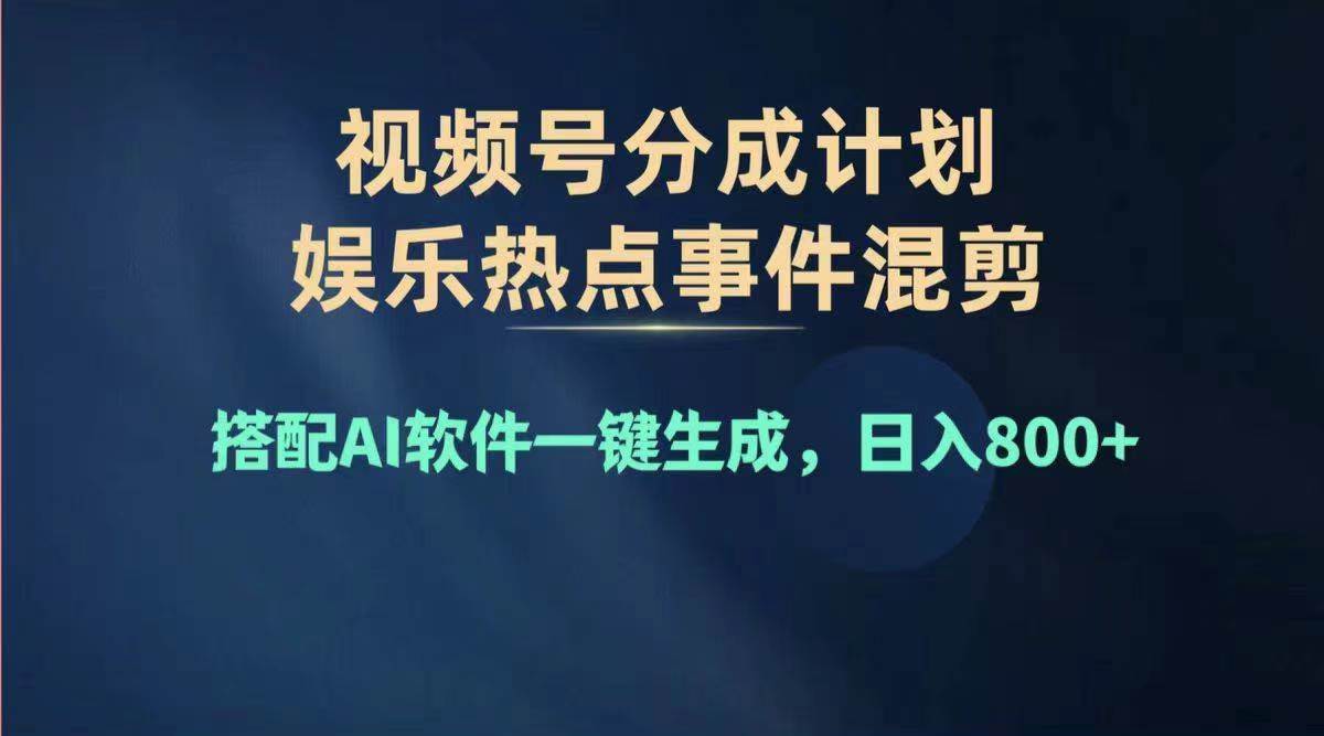 2024年度视频号赚钱大赛道，单日变现1000+，多劳多得，复制粘贴100%过…轻创网-网创项目资源站-副业项目-创业项目-搞钱项目轻创网