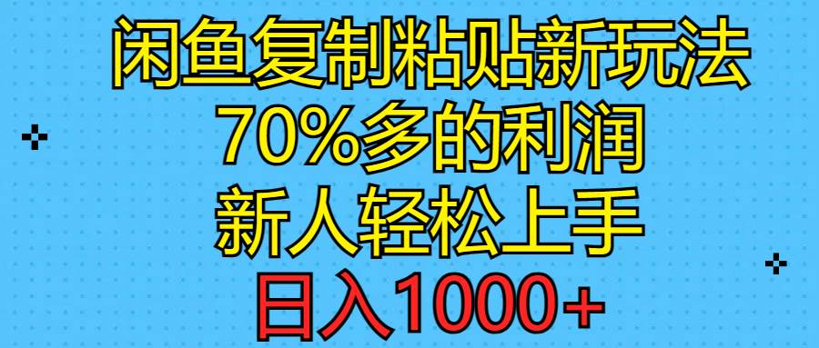闲鱼复制粘贴新玩法，70%利润，新人轻松上手，日入1000+轻创网-网创项目资源站-副业项目-创业项目-搞钱项目轻创网