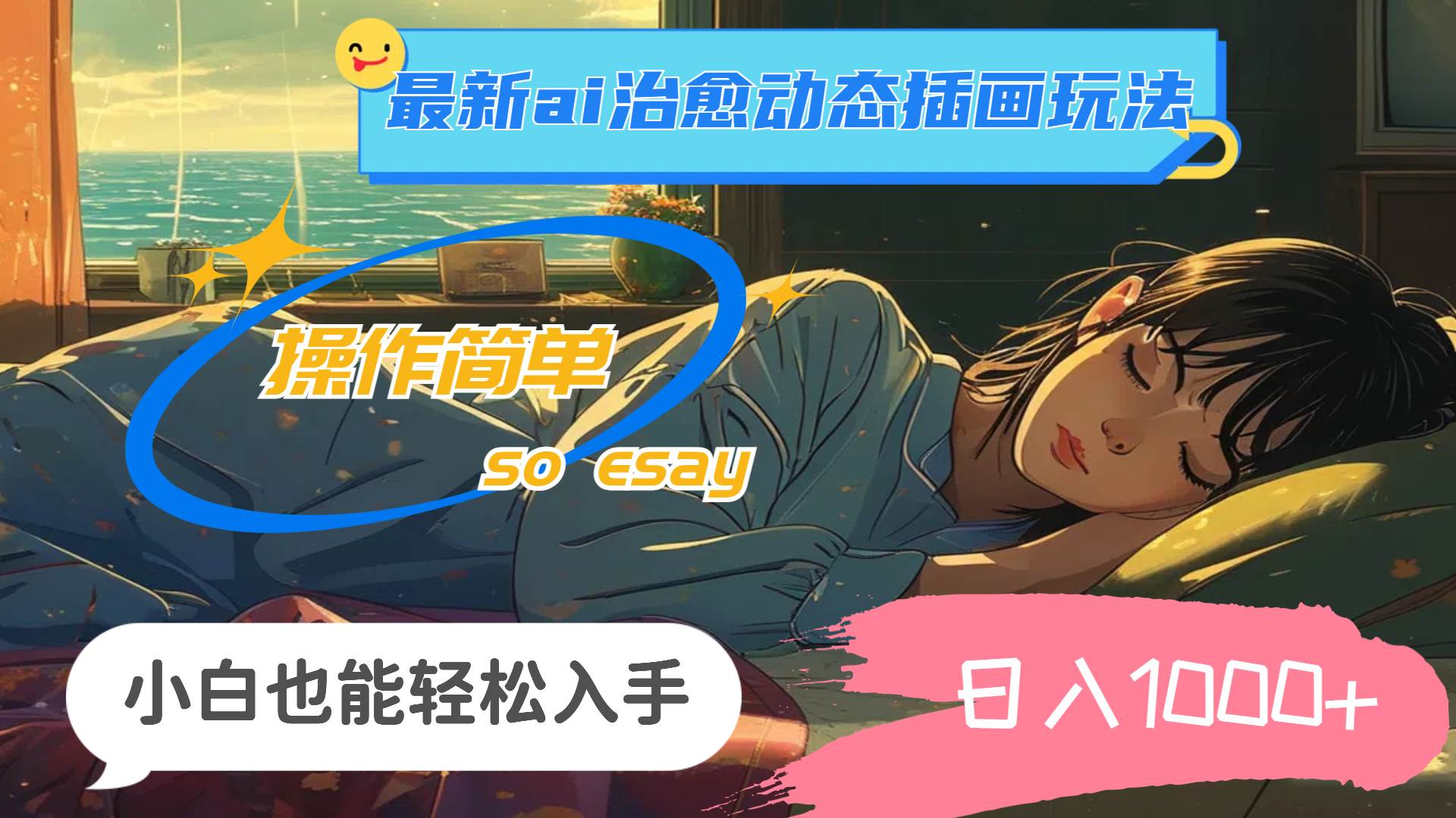 24年最新ai治愈动态插画玩法，操作简单，小白也能轻松入手，日入1000+轻创网-网创项目资源站-副业项目-创业项目-搞钱项目轻创网