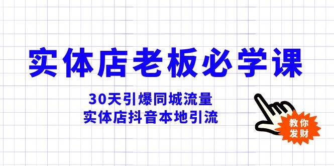 实体店-老板必学视频教程，30天引爆同城流量，实体店抖音本地引流轻创网-网创项目资源站-副业项目-创业项目-搞钱项目轻创网