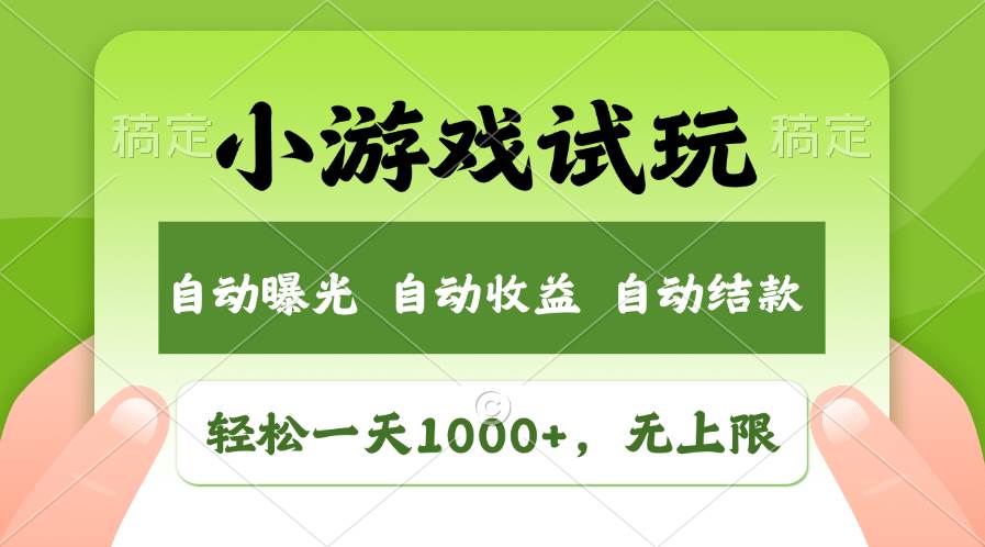 轻松日入1000+，小游戏试玩，收益无上限，全新市场！轻创网-网创项目资源站-副业项目-创业项目-搞钱项目轻创网